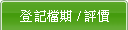登記檔期/評價