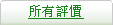 所有評價