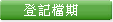 登記檔期