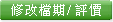 修改檔期/評價