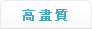 高畫質