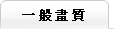 一般畫質