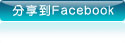 分享至 Facebook