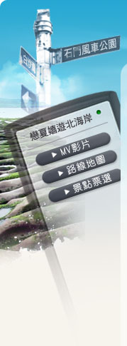 戀夏嬉遊北海岸