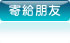 寄給朋友