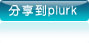分享至 Plurk