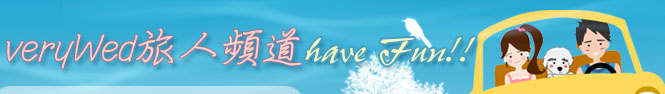 veryWed 旅人頻道 have Fun!!