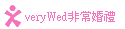 veryWed 非常婚禮