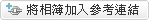 參考相簿