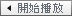 開始播放