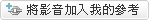 被加入參考1次