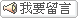 我要留言