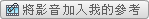 加入我的參考影音連結