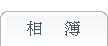 相簿