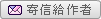 寄信給作者