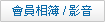 瀏覽會員影音