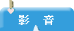 影音