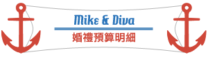 Mike&Diva婚禮預算明細