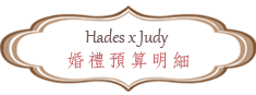 Hades x Judy 婚禮預算明細